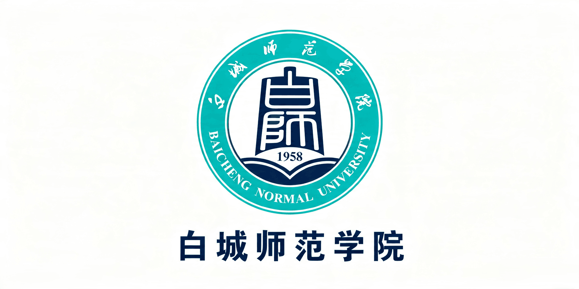 白城师范学院