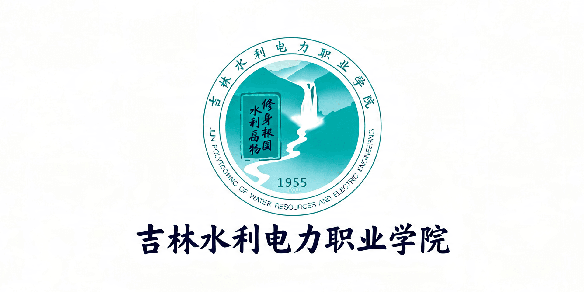 吉林水利电力职业学院
