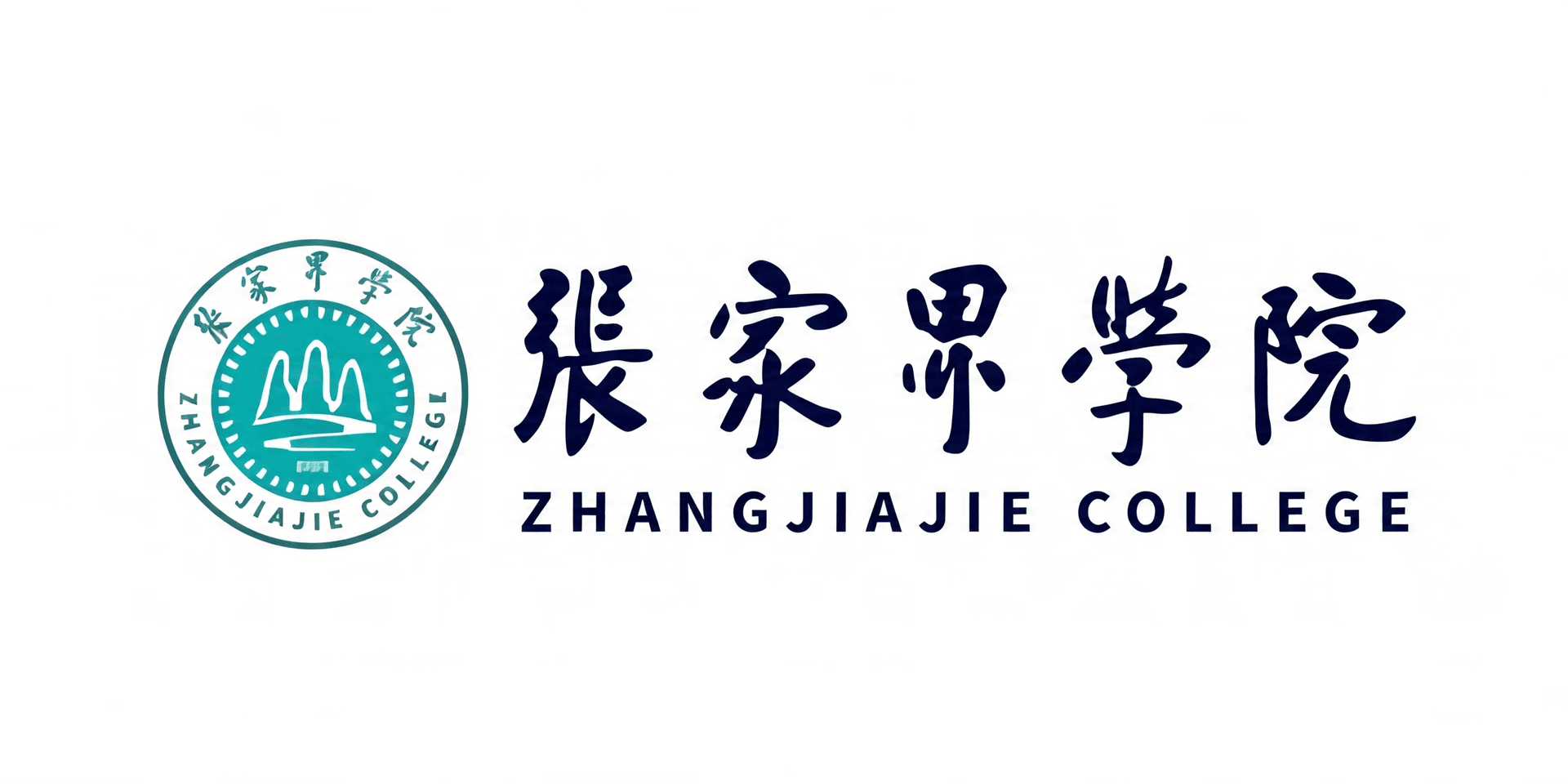 张家界学院